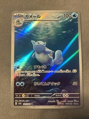 Wartortle 171/165 Art Rare 151 Pokemon Japanese NM